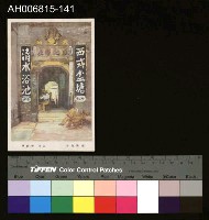 藏品(中國風景風俗繪畫明信片)的圖片